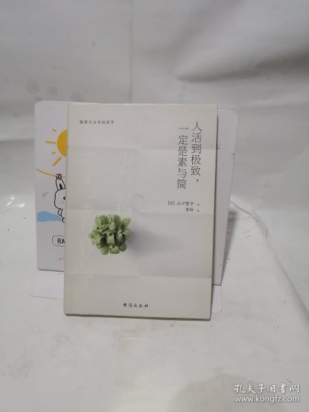 人活到极致，一定是素与简：从断舍离到极简主义，发现你的生活美学