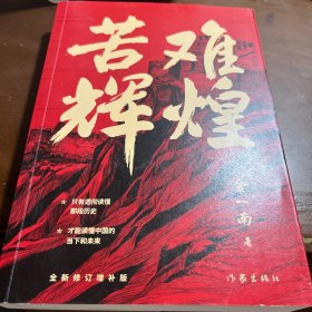 苦难辉煌（金一南教授独家授权，无删减全新修订增补版学习强国推荐）