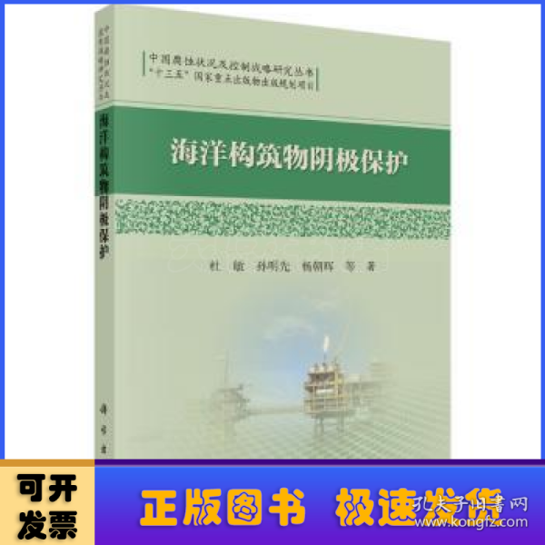 中国腐蚀状况及控制战略研究丛书：海洋构筑物阴极保护