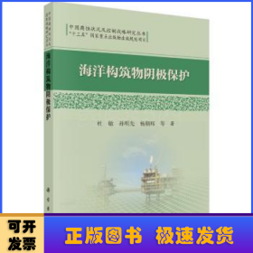 中国腐蚀状况及控制战略研究丛书：海洋构筑物阴极保护