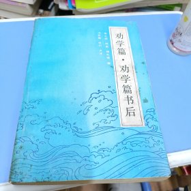 劝学篇·劝学篇书后