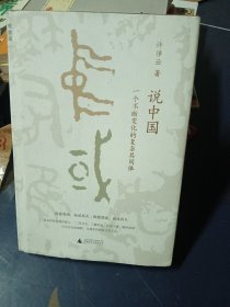 说中国一个不断变化的复杂共同体