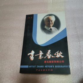 书意春秋 著名画家张鹤云传（签赠本）