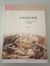 中国龙的发明：16-20世纪的龙政治与中国形象