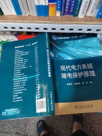 现代电力系统继电保护原理（正版\少量笔记）