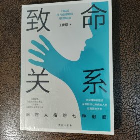 致命关系：病态人格的七种假面