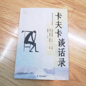 卡夫卡谈话录