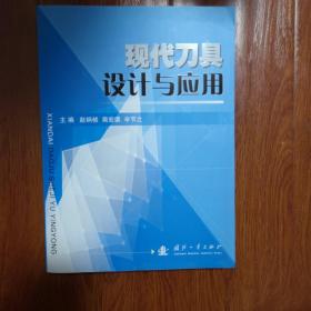 现代刀具设计与应用
