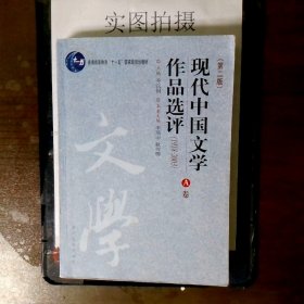 现代中国文学作品选评:1918-2003