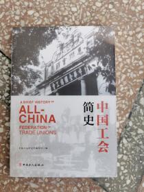 中国工会简史   全新正版库存图书