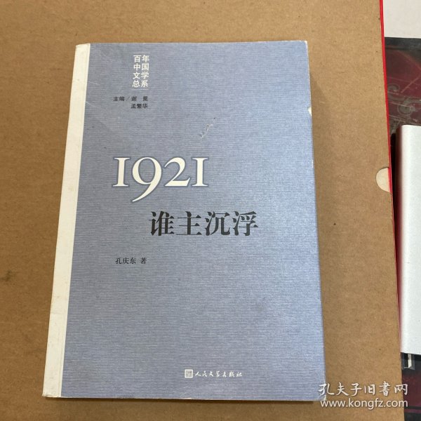 “重写文学史”经典·百年中国文学总系：1921 谁主沉浮