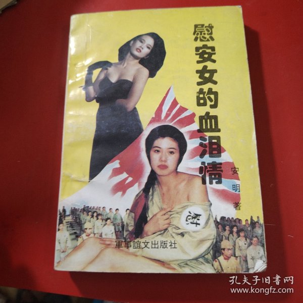 慰安女的血泪情