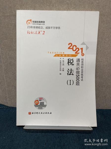 轻松过关2 2021年注册税务师考试教材辅导书注税职业资格考试 通关必做500题 税法1