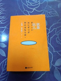 就是玩儿（松浦弥太郎的人生快乐小哲学）