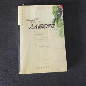 世界著名成功学家文库―推销学全书（原一平）