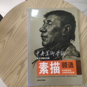 中央美术学院高才生精品范画：素描精选