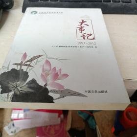 广州番禺职业技术学院大事记 : 1993～2012