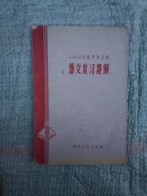 语文复习提纲
1962年高中毕业班