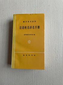 法语姓名译名手册