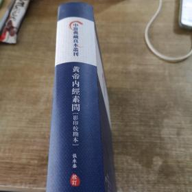 黄帝内经素问/中医典藏真本丛刊