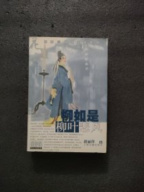 柳如是·柳叶悲风