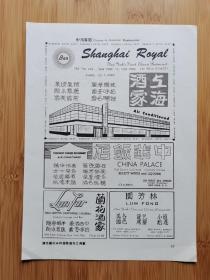 50年代上海酒家／中华饭店广告