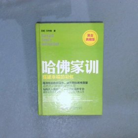 哈佛家训：搭建幸福的彩虹 黄金典藏版