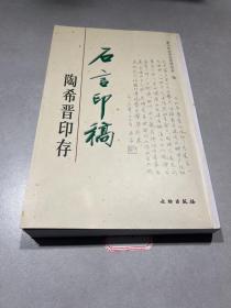 石言印稿:陶希晋印存