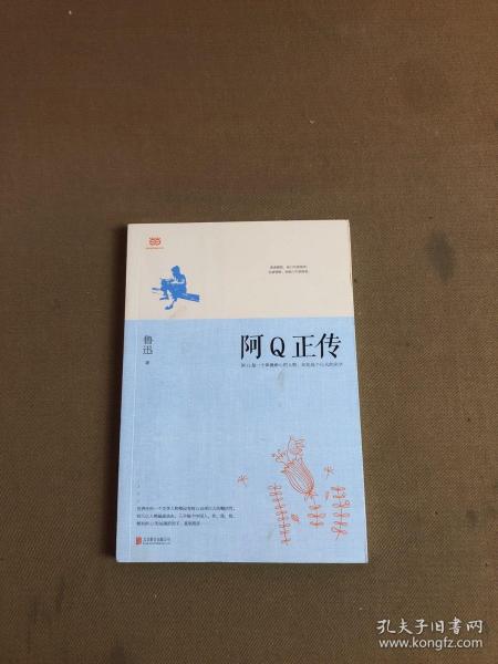 阿Q正传：鲁迅史诗性小说代表作。一支笔写透中国人4000年的精神顽疾。