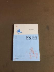 阿Q正传：鲁迅史诗性小说代表作。一支笔写透中国人4000年的精神顽疾。