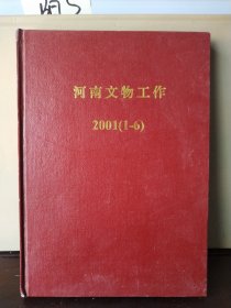 河南文物工作 2001（1—6）