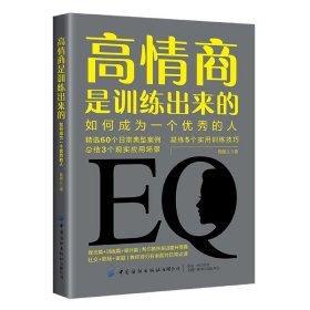 全新正版 高情商是训练出来的：如何成为一个优秀的人 陶敏义 9787522900407 中国纺织出版社