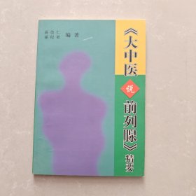 大中医说前列腺