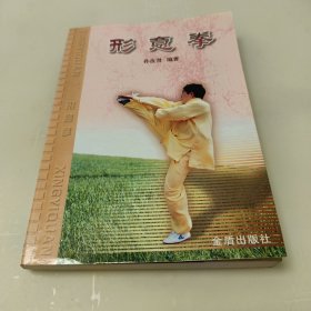形意拳