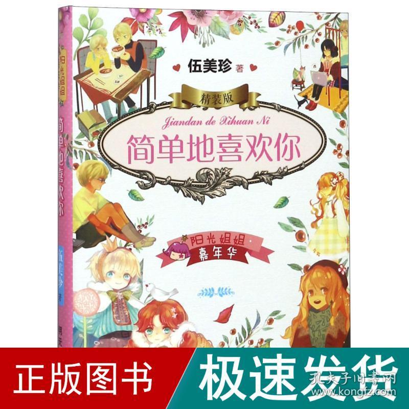 阳光姐姐嘉年华 简单地喜欢你 精装版 儿童文学 伍美珍 新华正版