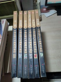 【中国近代书画真伪鉴别】1---6卷全 大象出版社