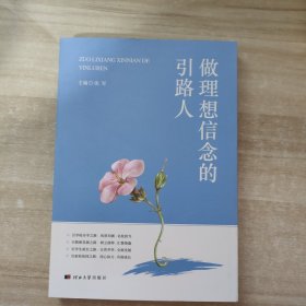 做理想信念的引路人