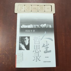 人生哲思录（修订版）