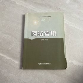 21世紀(jì)財(cái)經(jīng)管理新編教材：網(wǎng)絡(luò)營(yíng)銷