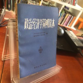 政治經(jīng)濟(jì)學(xué)簡明讀本