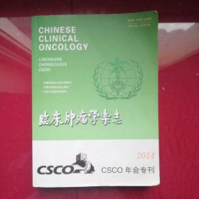 临床肿瘤学杂志 2014 CSCO年会专刊