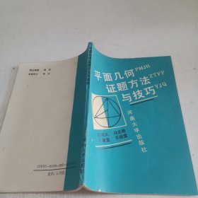 平面几何证题方法与技巧