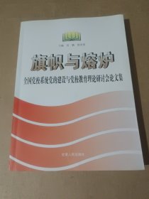 旗帜与熔炉:全国党校系统党的建设与党校教育理论研讨会论文集