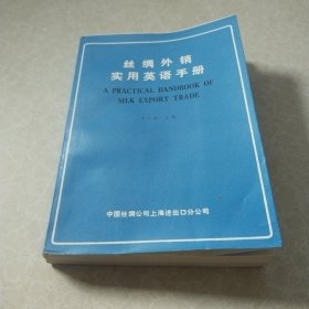 丝绸外销实用英语手册