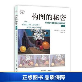 构图的秘密（经典版）：快速提升画面效果的黄金法则