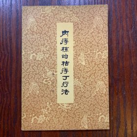 内治核的枯痔丁疗法
（1965年）