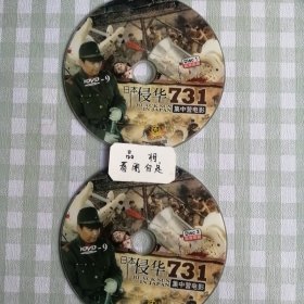 DVD，日本侵华731集中营电影两碟。