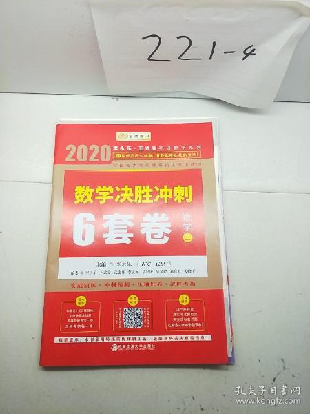 2020考研数学李永乐数学决胜冲刺6套卷·数学三