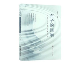 全新正版 石子的回响 9787313321732 丁晓萍 上海交通大学出版社