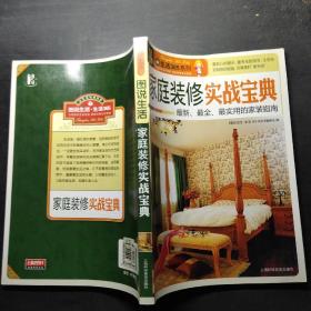 图说生活·生活365系列：家庭装修实战宝典